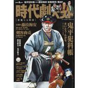 時代劇ベスト華麗なる剣技（パーフェクト・メモワール） [ムックその他]
