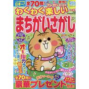 わくわく楽しいまちがいさがし Vol.27（SUN-MAGAZINE MOOK） [ムックその他]