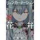 リィンカーネーションの花弁 18（ブレイドコミックス） [コミック]