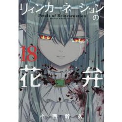 リィンカーネーションの花弁 18（ブレイドコミックス） [コミック]