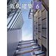 近代建築 2023年 06月号 [雑誌]