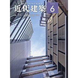 近代建築 2023年 06月号 [雑誌]