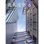 近代建築 2023年 06月号 [雑誌]