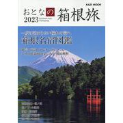 おとなの箱根旅 2023（KAZI MOOK） [ムックその他]
