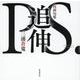 追伸―川柳句集(川柳マガジンコレクション) [単行本]