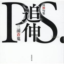 追伸―川柳句集(川柳マガジンコレクション) [単行本]