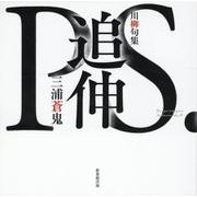 追伸―川柳句集(川柳マガジンコレクション) [単行本]