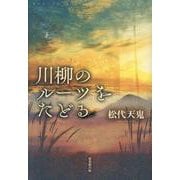 川柳のルーツをたどる [単行本]