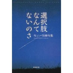 選択肢なんてないのさ―句ノ一川柳句集 [単行本]