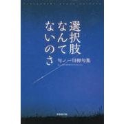 選択肢なんてないのさ―句ノ一川柳句集 [単行本]