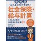 社会保険・給与計算 ミスしたときの対処法と防止策31―こんなときどうする!? 増補版 [単行本]