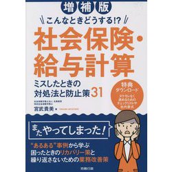 社会保険・給与計算 ミスしたときの対処法と防止策31―こんなときどうする!? 増補版 [単行本]