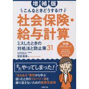 社会保険・給与計算 ミスしたときの対処法と防止策31―こんなときどうする!? 増補版 [単行本]