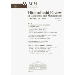 一橋商学論叢〈Vol.18No.1（2023May）〉―Hitotsubashi Review of Commerce and Management [ムックその他]