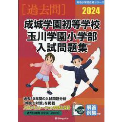 ヨドバシ.com - 2024 成城学園初等学校・玉川学園小学部入試問題集