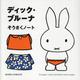 ディック・ブルーナ そうさくノート [ムックその他]