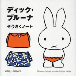 ディック・ブルーナ そうさくノート [ムックその他]