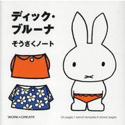 ディック・ブルーナ そうさくノート [ムックその他]