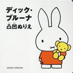 ディック・ブルーナ 凸凹ぬりえ [ムックその他]