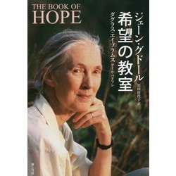 希望の教室 [単行本]