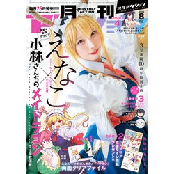 月刊 アクション 2023年 08月号 [雑誌]