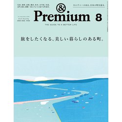 &Premium(アンドプレミアム) 2023年 08月号 [雑誌]