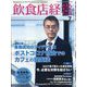 飲食店経営 2023年 07月号 [雑誌]