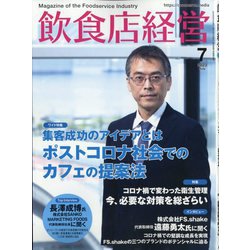 飲食店経営 2023年 07月号 [雑誌]