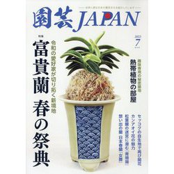 ヨドバシ.com - 園芸JAPAN 2023年 07月号 [雑誌] 通販【全品無料配達】