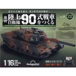 ヨドバシ.com - 陸上自衛隊90式戦車をつくる 2023年 6/27号(22) [雑誌