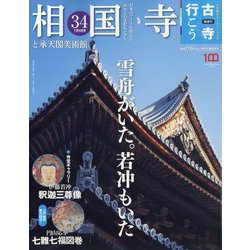 古寺行こう 2023年 7/4号 [雑誌]