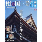 古寺行こう 2023年 7/4号 [雑誌]