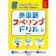 小1～中1対象　書き方パターンでスペリングのルールが身につく！　英単語スペリングドリル（音声DL対応） [単行本]