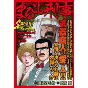 Ｑまるごし刑事　スーパーコレクション　Ｖｏｌ．１１ヤクザを叩いてリクルート編(マンサンコミックス) [コミック]