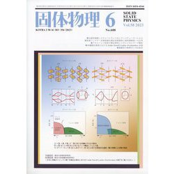 固体物理 2023年 06月号 [雑誌]