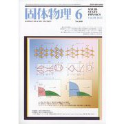 固体物理 2023年 06月号 [雑誌]