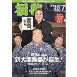 相撲 2023年 07月号 [雑誌]