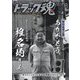 トラック魂(スピリッツ) 2023年 08月号 [雑誌]