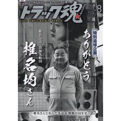トラック魂(スピリッツ) 2023年 08月号 [雑誌]