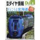 鉄道ダイヤ情報 2023年 08月号 [雑誌]