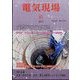 電気現場 2023年 06月号 [雑誌]