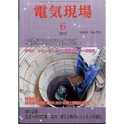 電気現場 2023年 06月号 [雑誌]