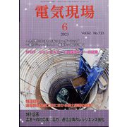 電気現場 2023年 06月号 [雑誌]