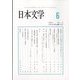 日本文学 2023年 06月号 [雑誌]