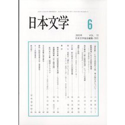 日本文学 2023年 06月号 [雑誌]