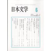 日本文学 2023年 06月号 [雑誌]