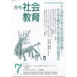 月刊社会教育 2023年 07月号 [雑誌]