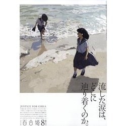 コミック百合姫 2023年 08月号 [雑誌]