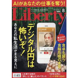 The Liberty (ザ･リバティ) 2023年 08月号 [雑誌]