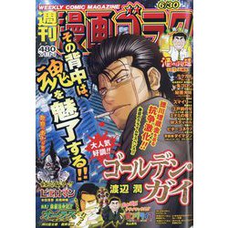 週刊漫画ゴラク 2023年 6/30号 [雑誌]